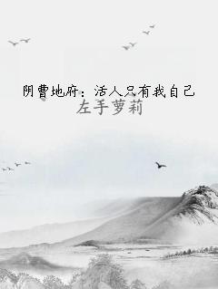 阴曹地府：活人只有我自己 作者：左手萝莉