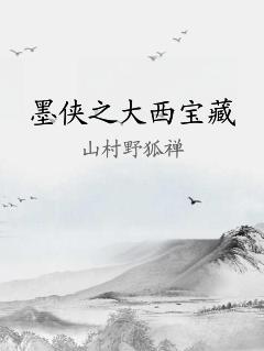 墨侠之大西宝藏 作者：山村野狐禅