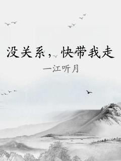 没关系，快带我走