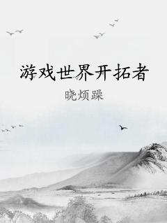游戏世界开拓者 作者：晓烦躁