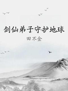 剑仙弟子守护地球 作者：田不金