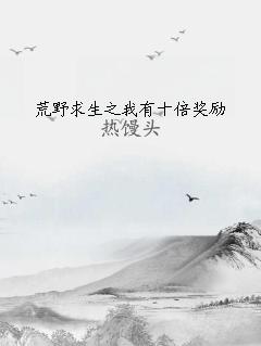 荒野求生之我有十倍奖励 作者：热馒头