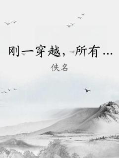 刚一穿越，所有… 作者：佚名