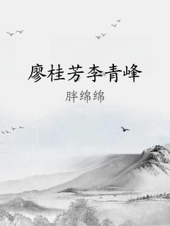 廖桂芳李青峰
