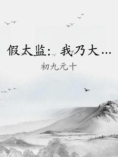 假太监：我乃大…