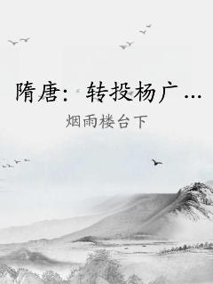 隋唐：转投杨广…