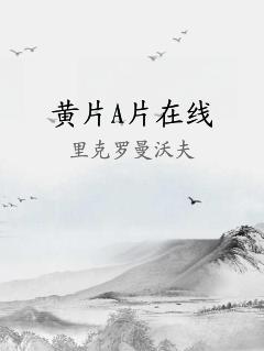 黄片A片在线