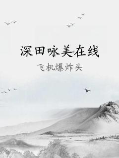 深田咏美在线
